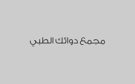 مجمع دوائك الطبي
