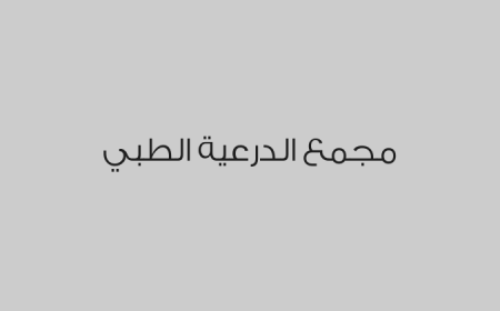 مجمع الدرعية الطبي 