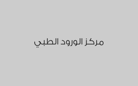 مركز الورود الطبي