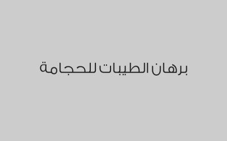 برهان الطيبات للحجامة