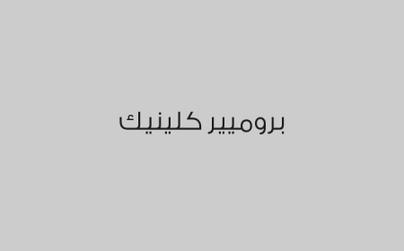 بروميير كلينيك