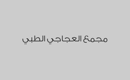 مجمع العجاجي الطبي