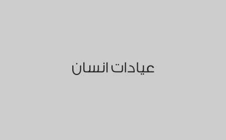 عيادات انسان