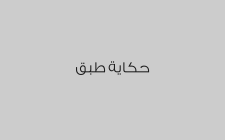 حكاية طبق