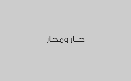 حبار ومحار