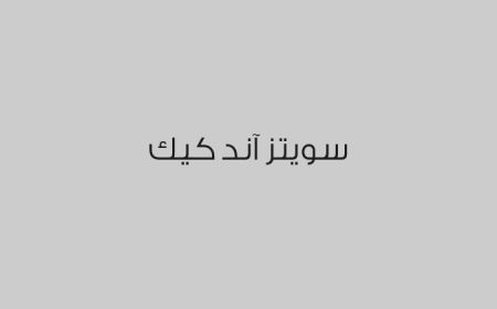 سويتز آند كيك