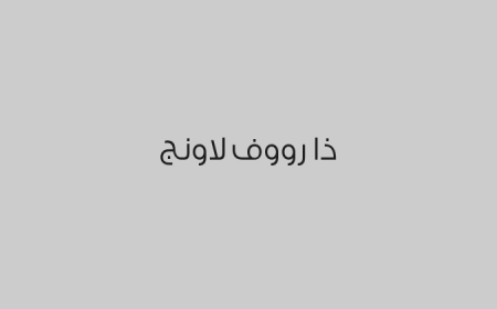 ذا رووف لاونج