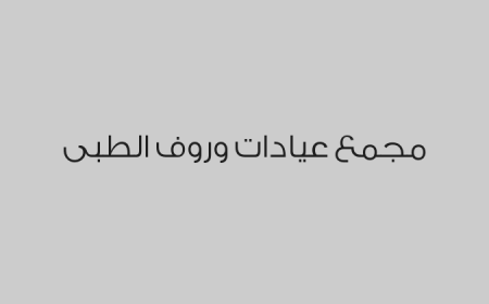مجمع عيادات وروف الطبى 