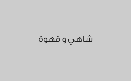 شاهي و قهوة 