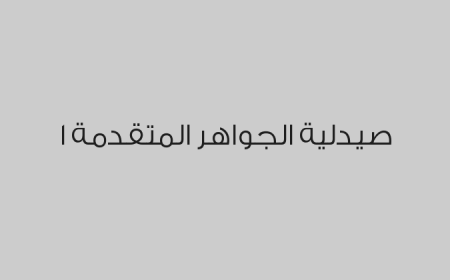 صيدلية الجواهر المتقدمة 1