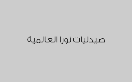 صيدليات نورا العالمية