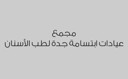 مجمع عيادات ابتسامة جدة لطب الأسنان