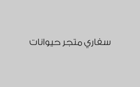 سفاري متجر حيوانات