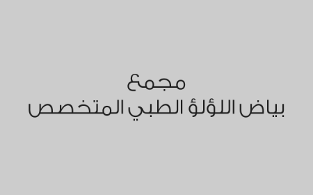 مجمع بياض اللؤلؤ الطبي المتخصص