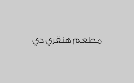 مطعم هنقري دي