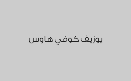 يوزيف كوفي هاوس 