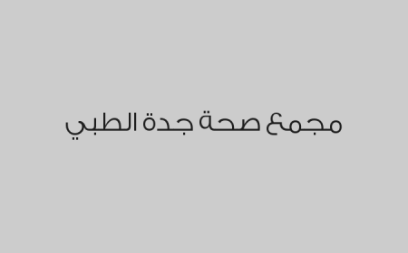 مجمع صحة جدة الطبي