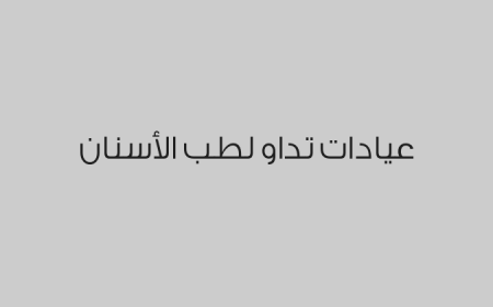 عيادات تداو لطب الأسنان 