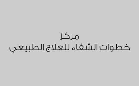 مركز خطوات الشفاء للعلاج الطبيعي 