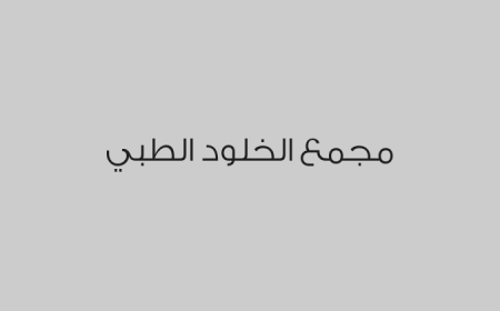 مجمع الخلود الطبي