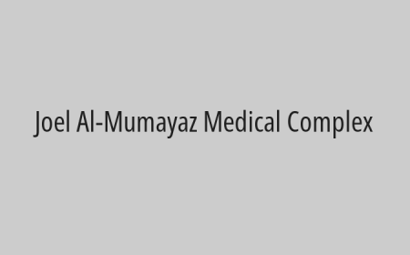 Joel Al-Mumayaz Medical Complex