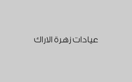 عيادات زهرة الاراك 