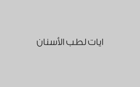 ايات لطب الأسنان