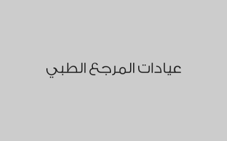 عيادات المرجع الطبي