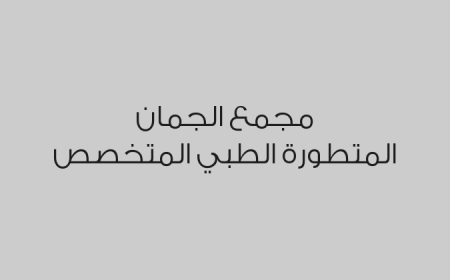 مجمع الجمان المتطورة الطبي المتخصص