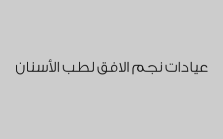 عيادات نجم الافق لطب الأسنان