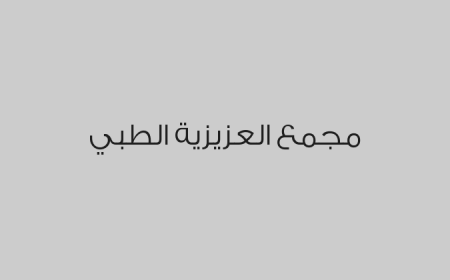 مجمع العزيزية الطبي