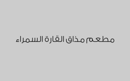 مطعم مذاق القارة السمراء