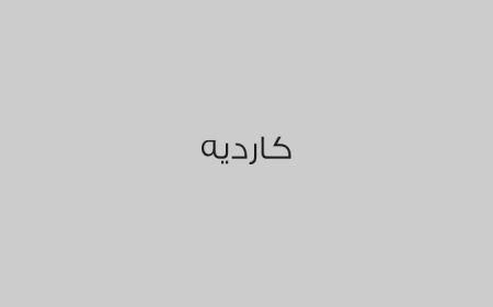 كارديه