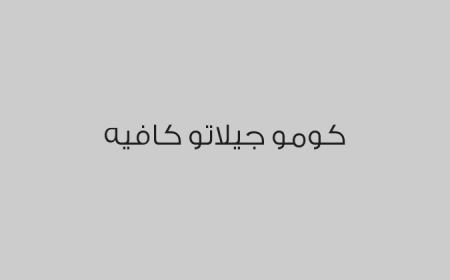 كومو جيلاتو كافيه