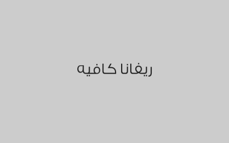 ريفانا كافيه