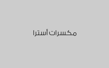 مكسرات أسترا
