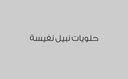 حلويات نبيل نفيسة