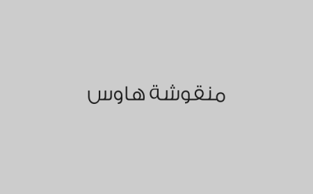 منقوشة هاوس