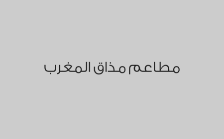 مطاعم مذاق المغرب