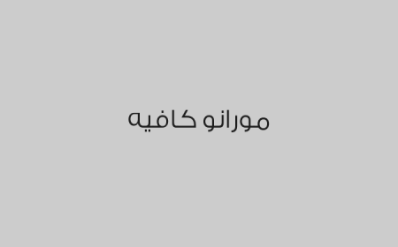 مورانو كافيه