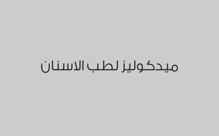 ميدكوليز لطب الاسنان
