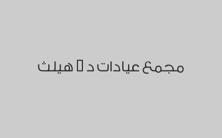 مجمع عيادات د . هيلث