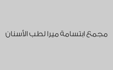 مجمع ابتسامة ميرا لطب الأسنان