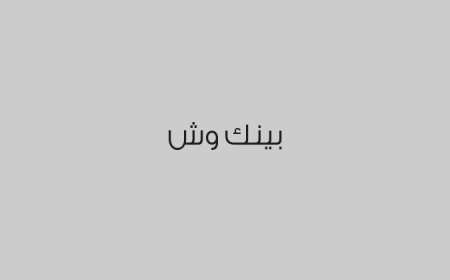 بينك وش
