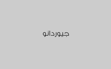 جيوردانو