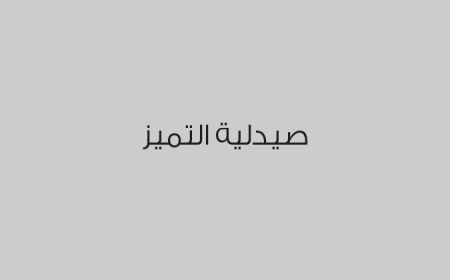 صيدلية التميز