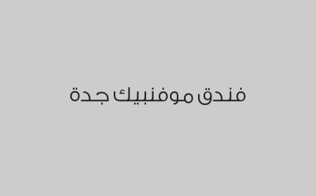 فندق موفنبيك جدة