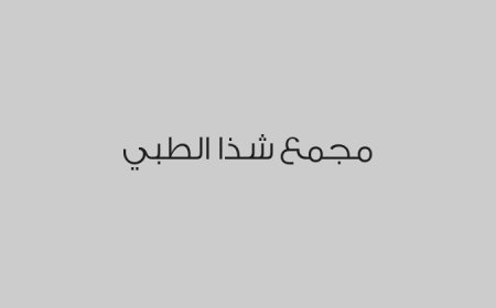 مجمع شذا الطبي