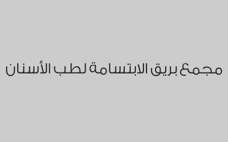 مجمع بريق الابتسامة لطب الأسنان