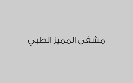 مشفى المميز الطبي